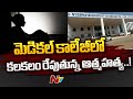 MBBS student commits suicide in Kurnool