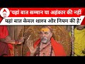 Ram Mandir: प्राण प्रतिष्ठा में नहीं जाने का शंकराचार्य अविमुक्तेश्वरानंद ने बताया कारण | Breaking