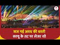 Ayodhya Laser Show: रामलला का भव्य स्वागत...सरयू घाट पर शानदार लेजर शो | Ram Mandir News | UP | ABP