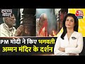 Halla Bol: Kanniyakumari पहुंचे PM Modi, Bhagavathy Amman Temple में पीएम मोदी ने की पूजा-अर्चना