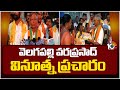 Tirupati BJP MP Candidate Velagapalli Varaprasad Election Campaign | 10TV News