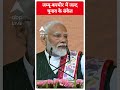 Jammu and Kashmir में जल्द चुनाव के संकेत | PM Modi | #abpnewsshorts  - 00:55 min - News - Video