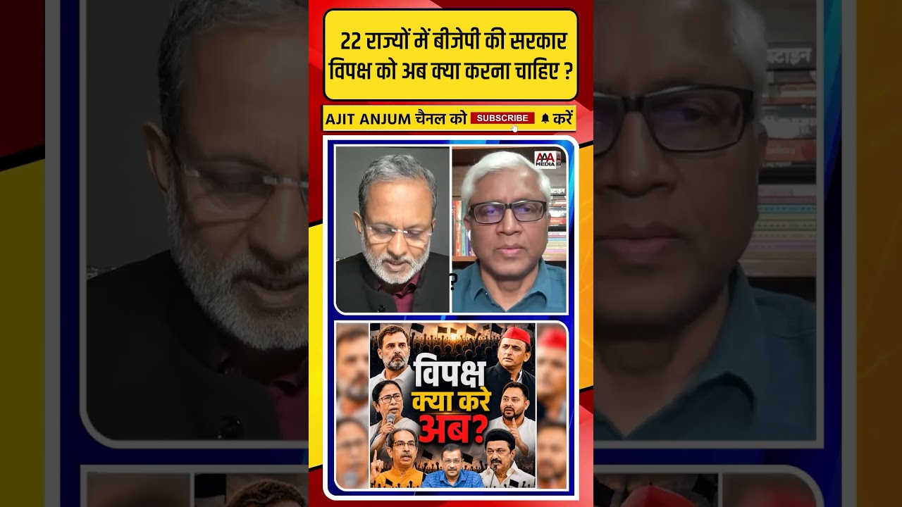 Bengal में BJP की जीत के बाद अब क्या करे विपक्ष ?