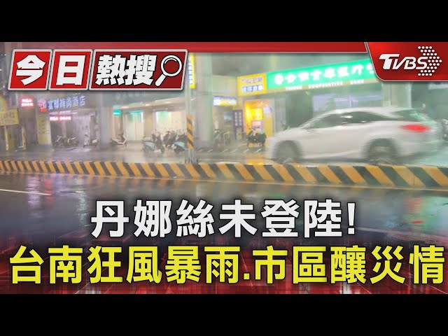 丹娜絲未登陸! 台南狂風暴雨.市區釀災情｜TVBS新聞 @TVBSNEWS01