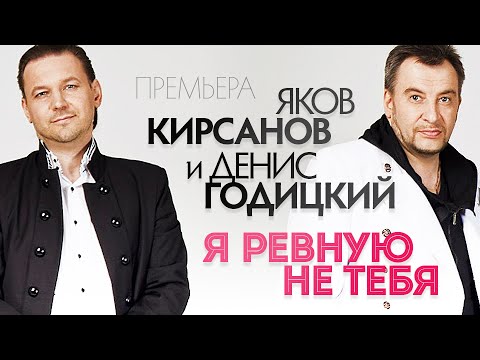 КИРСАНОВ Я РЕВНУЮ НЕ ТЕБЯ СКАЧАТЬ БЕСПЛАТНО КИРСАНОВ Я РЕВНУЮ НЕ ТЕБЯ СКАЧАТЬ БЕСПЛАТНО