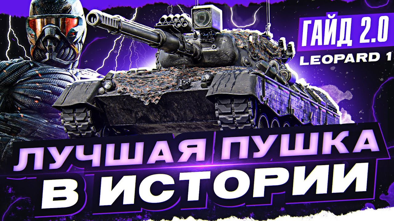 Превью Leopard 1 - ЛУЧШАЯ ПУШКА В ИСТОРИИ WoT! [Гайд 2.0 WoT]