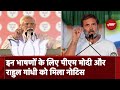 Lok Sabha Election: PM Modi और Rahul Gandhi को किन भाषणों के लिए मिला SC का नोटिस