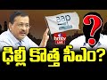 LIVE | ఢిల్లీ కొత్త సీఎం?..|Aam Aadmi Party |  Who Will be Next AAP Chief? | hmtv