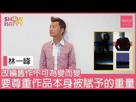 林一峰改編舊作不可為變而變   要尊重作品本身的重量