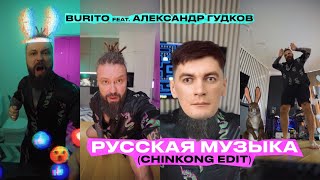 Burito feat Александр Гудков — Русская музыка (Chinkong edit)