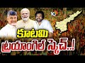 AP Politics | CM Chandrababu | మూడు ప్రాంతాలు..మూడు ర్యాలీలు..ముగ్గురు నేతలు | 10TV News