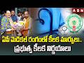 ఏపీ మెడికల్ రంగంలో కీలక మార్పులు.. ప్రభుత్వ కీలక నిర్ణయాలు | AP Medical Health Department | ABN