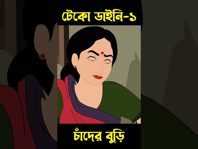টেকো ডাইনি রূপকথার গল্প 01 | Bangla Cartoon | Rupkotha | Chander Buri #shorts #story 928