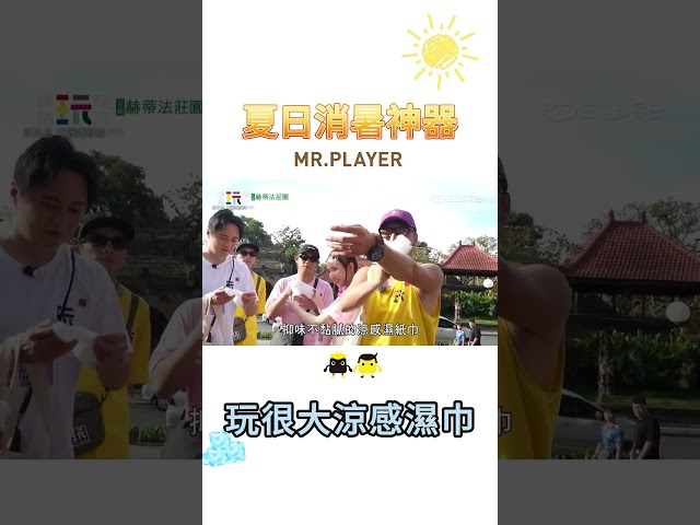炎炎夏日的救星🌟玩很大全新聯名 #涼感濕巾 清涼又消暑🧊｜綜藝玩很大 #shorts #國韶商城 #克司博