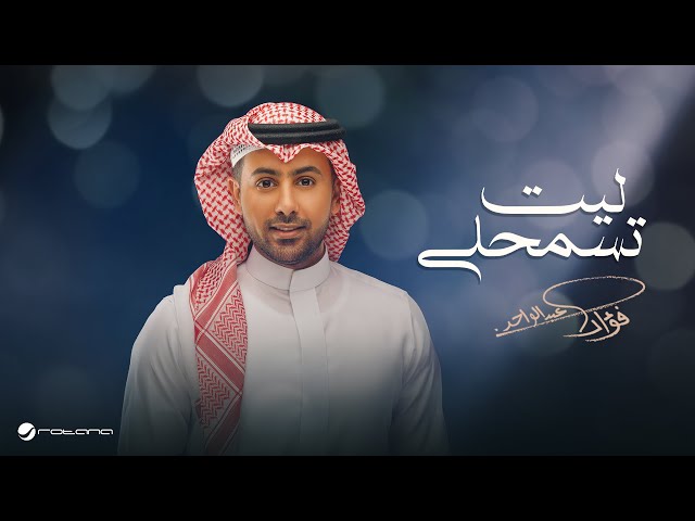 Fouad Abdulwahed - Leet Tesmahly | Lyrics Video 2025 | فؤاد عبدالواحد - ليت تسمحلي