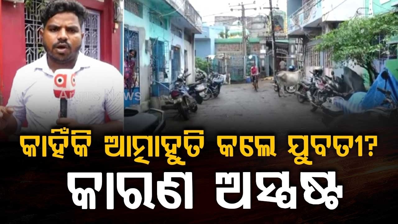 Tragedy In Berhampur: Young Woman Commits Suicide By Self-Immolation In Shanti Nagar | Argus News
