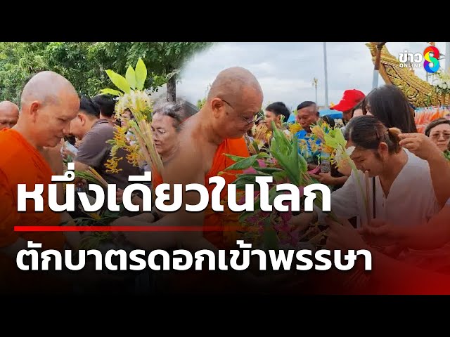 แห่ตักบาตรดอกเข้าพรรษาคึกคัก | 12 ก.ค. 68 | คุยข่าวเช้าช่อง8