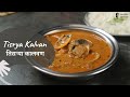 Tisrya Kalvan | तिसऱ्या कालवण | Maharashtrian Recipe | Seafood Recipes | Sanjeev Kapoor Khazana