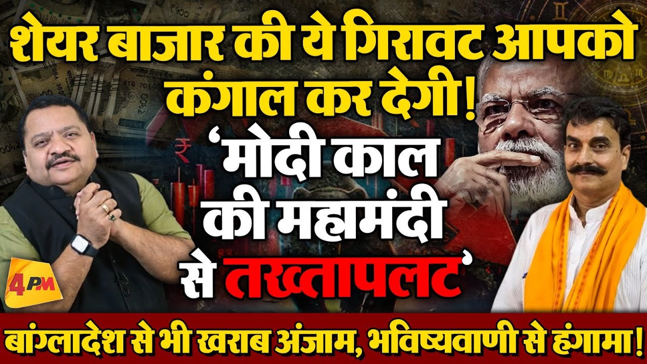 ज्योतिषी का दावा,मोदी का झूठ सिर्फ देश नहीं आपको भी बर्बाद कर देगा, उल्टी गिनती शुरू ॥ Astrology