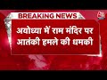 Breaking News: Ram Mandir की सुरक्षा बढ़ाई गई | Security of Ram Temple Increased | Aaj Tak News  - 00:49 min - News - Video