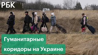Режим тишины и эвакуация жителей. Как будут работать гуманитарные коридоры на Украине