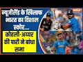 India Vs Nz World Cup 2023: सेमीफाइनल मैच में भारत की धुआंधार बेटिंग, न्यूजीलैंड के दिया विशाल स्कोर