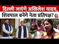 UP News: Delhi चले SP नेता Akhilesh Yadav, MLA Ragini Sonkar ने क्या कहा? सुनिए पूरा बयान | AajTak