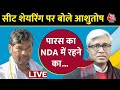 NDA Alliance Bihar : बिहार में सीट शेयरिंग को लेकर Ashutosh ने कहा-Paras को NDA में अब नहीं रहना...