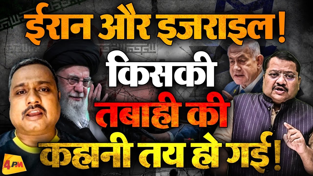 ईरान क्या अब आर पार की जंग छेड़ने जा रहा है ! क्या होगा दुनिया का ॥ Iran ॥ Israel