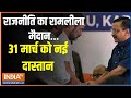 Kahani Kursi Ki: राजनीति का रामलीला मैदान..31 मार्च को नई दास्तान | AAP | Congress | Kejriwal |2024