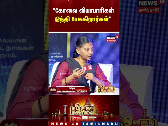 Olirum Kovai | "கோவை வியாபாரிகள்இந்தி பேசுகிறார்கள்" | News18Tamilnadu