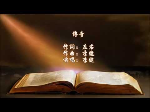 《傳奇》 李健 (原唱、作曲)