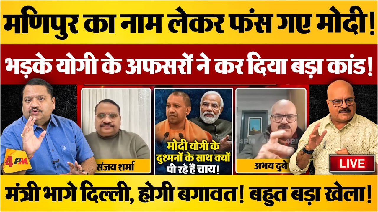 मोदी ने चली तो थी बड़ी चाल, पर फंस गए! संघ भी नहीं बचा पाएगा। ॥ Modi ॥ Yogi ॥ RSS ॥