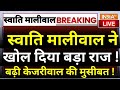 Swati Maliwal Big Expose on Bibhav LIVE: स्वाति मालीवाल ने खोल दिया बड़ा राज ! Arvind Kejriwal