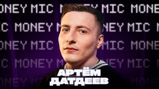 Артём Датдеев | Money Mic