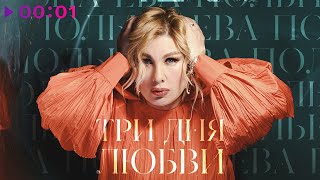 Ева Польна — Три дня любви | EP | 2022