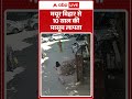 Mayur Vihar से लापता हुए 10 साल की मासूम | ABP News Shorts  - 00:46 min - News - Video