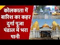 West Bengal की राजधानी में कोलकाता में भारी बारिश के बाद शहर में भर में भरा पानी | Durga Puja