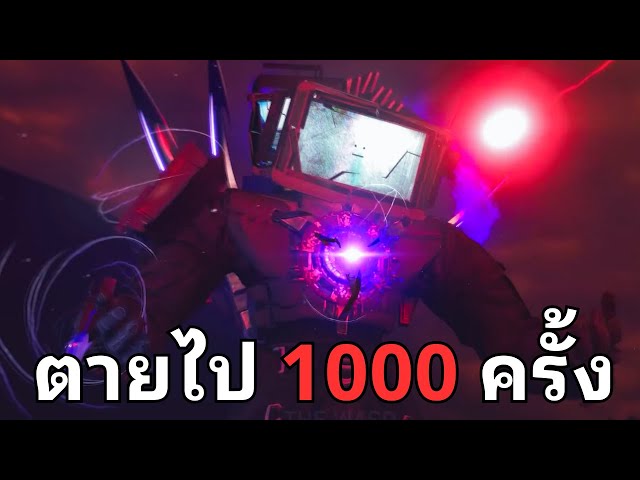 เมื่อไททันทีวีแมนตายไปมากกว่า 1000 ครั้ง วนไปวนมา!? Skibidi Toilet Timeloop by @soythewasd