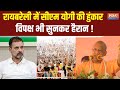 CM Yogi Speech in Raebareli : रायबरेली में सीएम योगी ने राहुल गांधी पर साधा निशाना | Lok Sabha