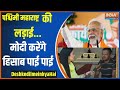Desh Ke Dil Mein Kya Hai: मराठावाड़ा की लड़ाई...मोदी करेंगे हिसाब पाई पाई | PM Modi | Maratha | 2024