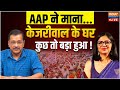 Arvind Kejriwal On Swati Maliwal : AAP ने माना ...केजरीवाल के घर कुछ तो बड़ा हुआ ! Loksabha Election