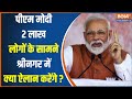PM Modi Srinagar Visit : 370 हटने से क्या बदला...मोदी दुनिया को बताएंगे | Airtcle 370 | Loksabha