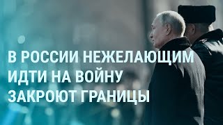 Личное: Электронные повестки и закрытые границы России. План контрнаступления Украины | УТРО