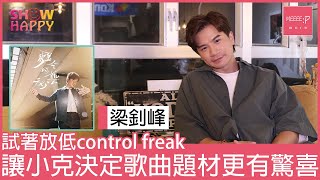 梁釗峰《離合的藝術》   試著放手讓小克決定歌曲題材更有驚喜