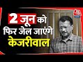2 जून को फिर जेल जाएंगे Arvind Kejriwal | Election 2024 |AAP | BJP | Tihar Jail | ED | Supreme Court