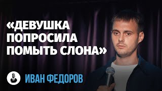 Иван Фёдоров: «Танцуй так, будто никто не видит» | Стендап клуб представляет