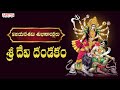 విజయదశమి Special - శ్రీ దేవి దండకం | Samavedam Shanmukha Sharma | #vijayadashami #dasara2022
