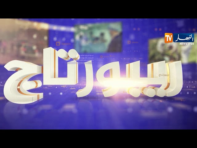 ريبورتاج :  من الإستقلال إلى الإستقرار .. مسيرة بناء تتوجها مدن الغد