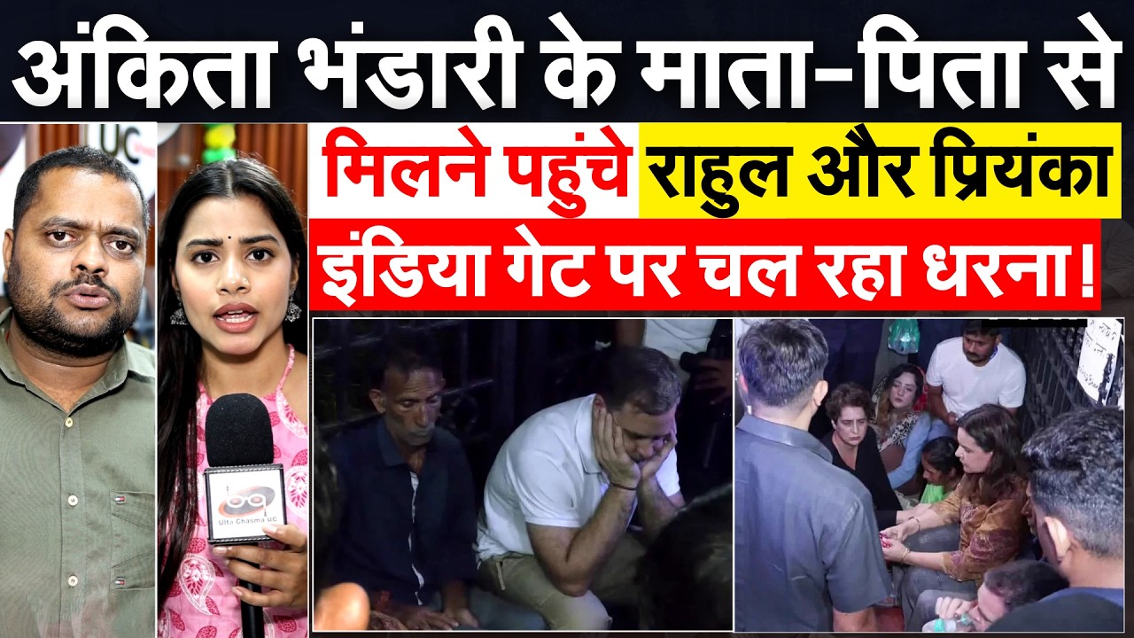 Ankita Bhandari के माता-पिता से मिलने पहुंचे RAHUL और PRIYANKA...इंडिया गेट पर चल रहा धरना!
